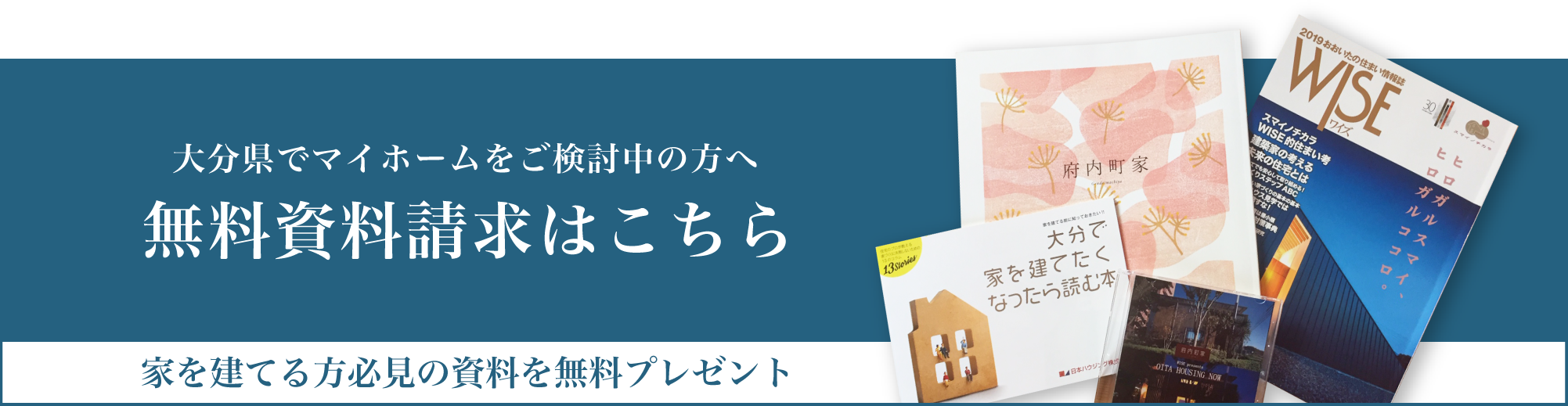 大分市の注文住宅の「日本ハウジング」の資料請求はこちら